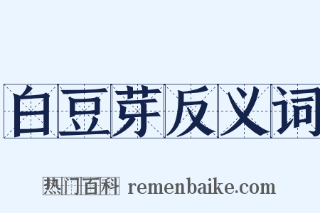 白豆芽反义词是什么意思的图片